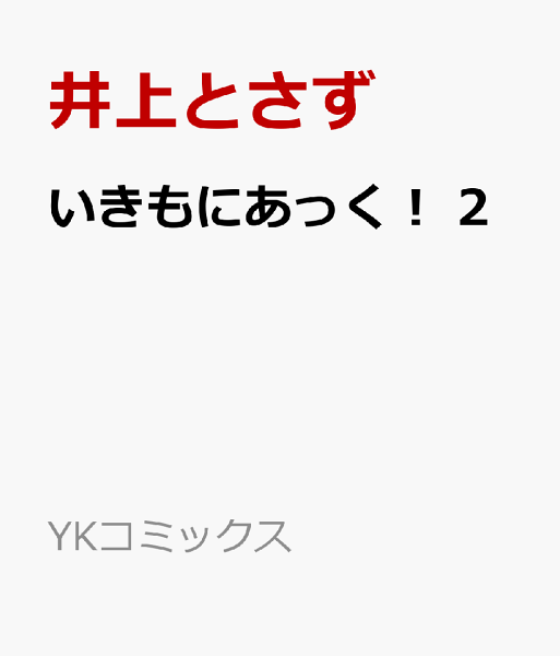いきもにあっく！ 第2巻の表紙画像
