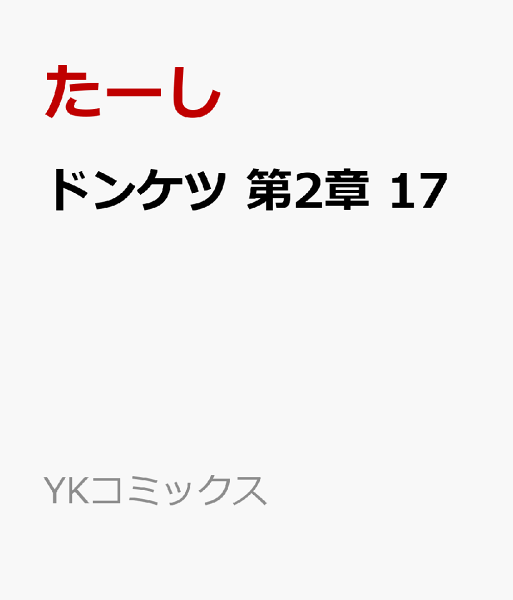 ドンケツ第２章 第17巻の表紙画像
