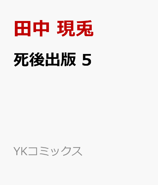 死後出版 第5巻の表紙画像