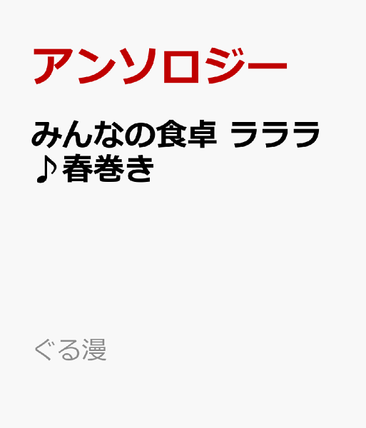 ぐる漫 みんなの食卓　ラララ♪春巻きの表紙画像