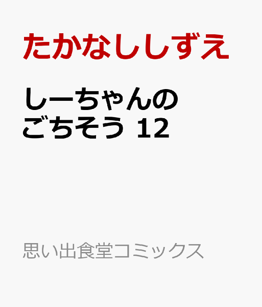 しーちゃんのごちそう 第12巻の表紙画像