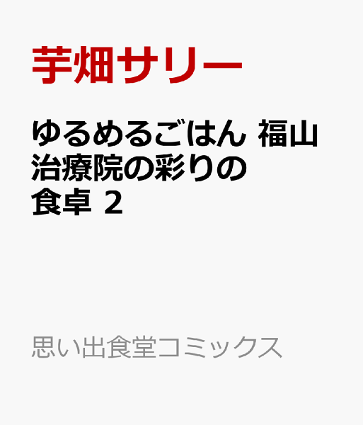ゆるめるごはん　福山治療院の彩りの食卓 第2巻の表紙画像