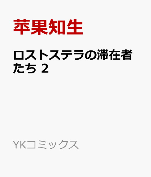 ロストステラの滞在者たち 第2巻の表紙画像