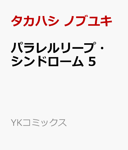 パラレルリープ・シンドローム 第5巻の表紙画像