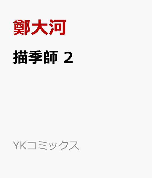 描季師 第2巻の表紙画像