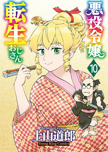悪役令嬢転生おじさん 第10巻の表紙画像