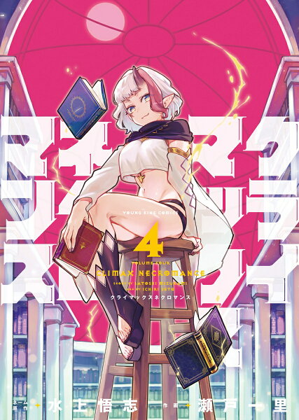 クライマックスネクロマンス 第4巻の表紙画像