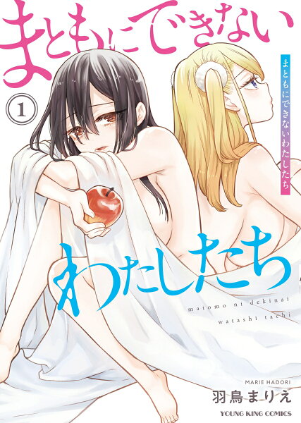 まともにできないわたしたち 第1巻の表紙画像