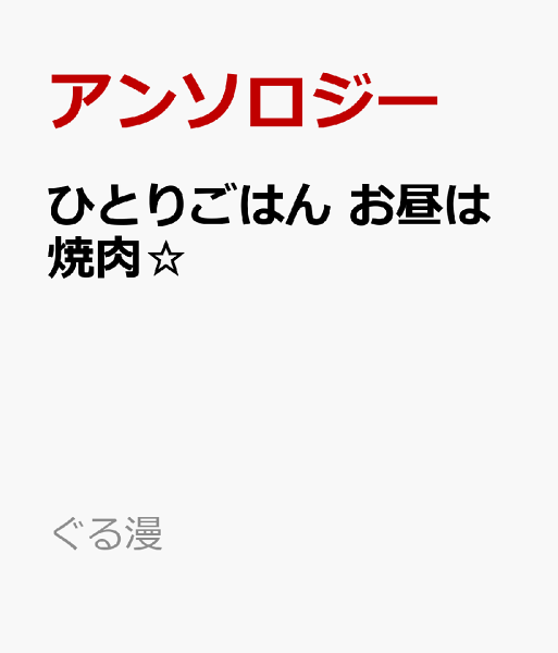 ぐる漫 ひとりごはん　お昼は焼肉☆の表紙画像