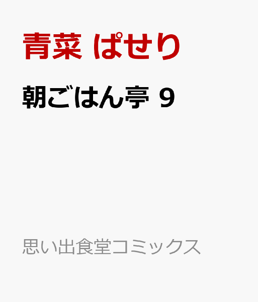 朝ごはん亭 第9巻の表紙画像