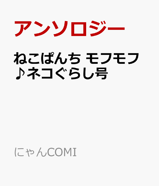 にゃんCOMI ねこぱんち　モフモフ♪ネコぐらし号の表紙画像
