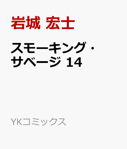 スモーキング・サベージ 第14巻の表紙画像