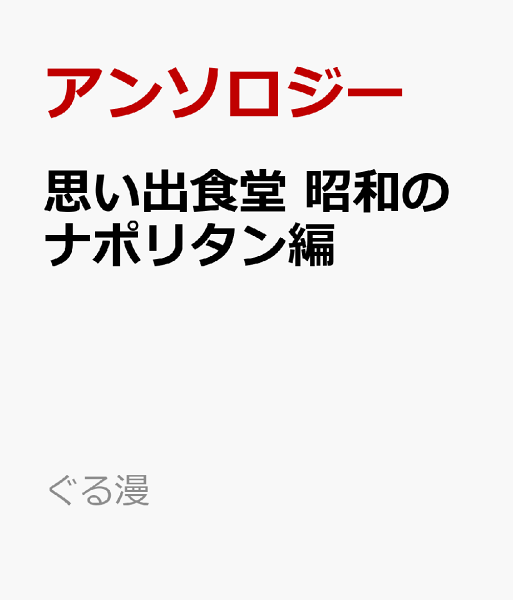 ぐる漫 思い出食堂　昭和のナポリタン編の表紙画像