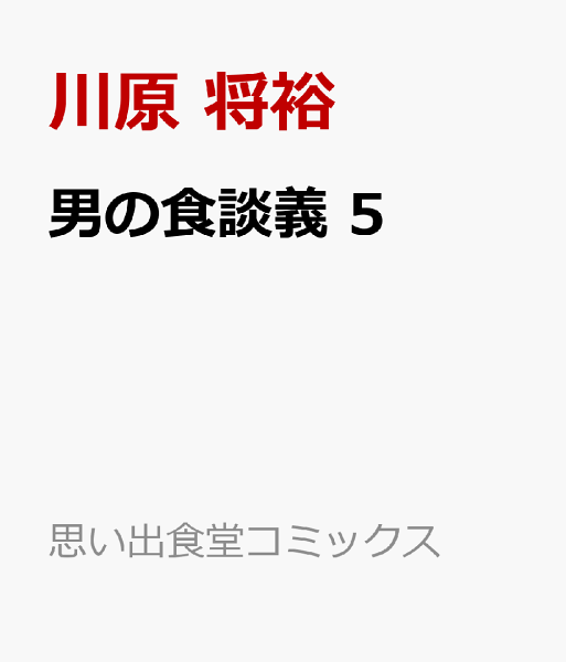 男の食談義 第5巻の表紙画像