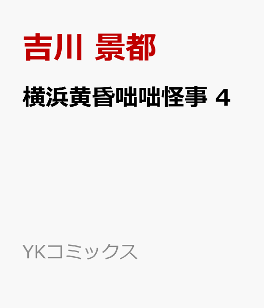 横浜黄昏咄咄怪事 第4巻の表紙画像