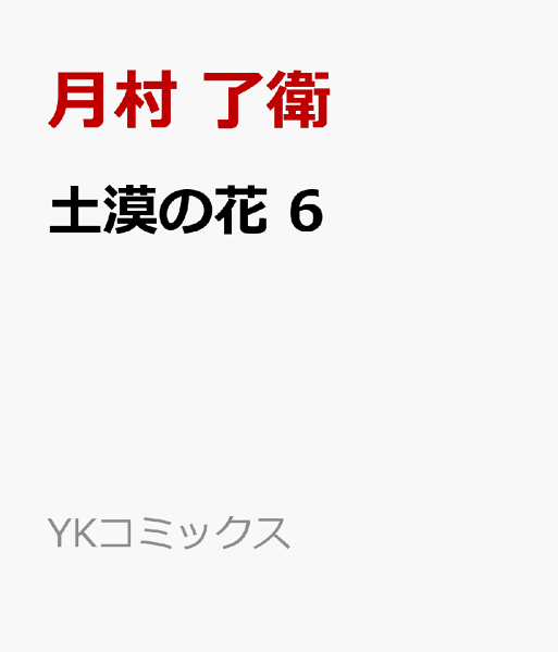 土漠の花 第6巻の表紙画像