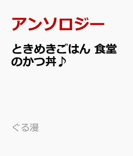 ぐる漫 ときめきごはん　食堂のかつ丼♪の表紙画像