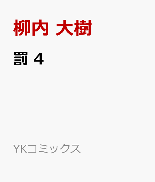 罰 第4巻の表紙画像