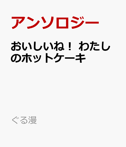 ぐる漫 おいしいね！　わたしのホットケーキの表紙画像