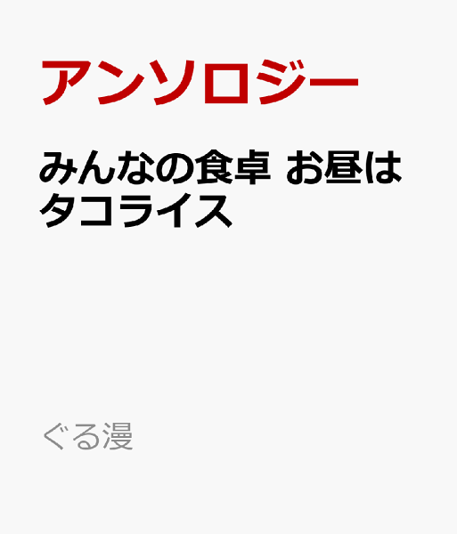 ぐる漫 みんなの食卓　お昼はタコライスの表紙画像