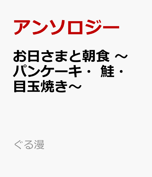 ぐる漫 お日さまと朝食　〜パンケーキ・鮭・目玉焼き〜の表紙画像