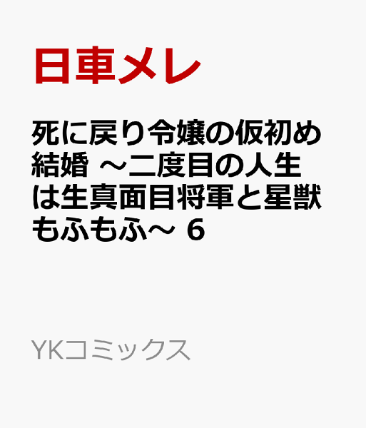 死に戻り令嬢の仮初め結婚　〜二度目の人生は生真面目将軍と星獣もふもふ〜 第6巻の表紙画像