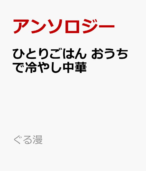 ぐる漫 ひとりごはん おうちで冷やし中華の表紙画像