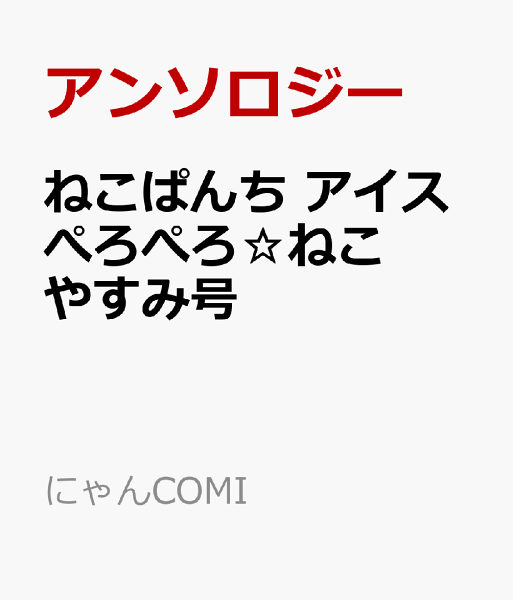 にゃんCOMI ねこぱんち 　アイスぺろぺろ☆ねこやすみ号の表紙画像