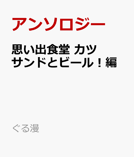 ぐる漫 思い出食堂 カツサンドとビール!編の表紙画像