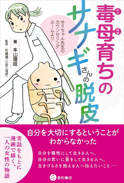 毒母育ちのサナギさんの脱皮 毒母育ちのサナギさんの脱皮の表紙画像