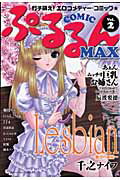 COMICぷるるんMAX（v．2） COMICぷるるんMAX（v．2）の表紙画像