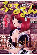 COMICぷるるんMAX（vol．4） 第4巻の表紙画像