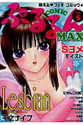 COMICぷるるんmax（v．5） COMICぷるるんmax（v．5）の表紙画像