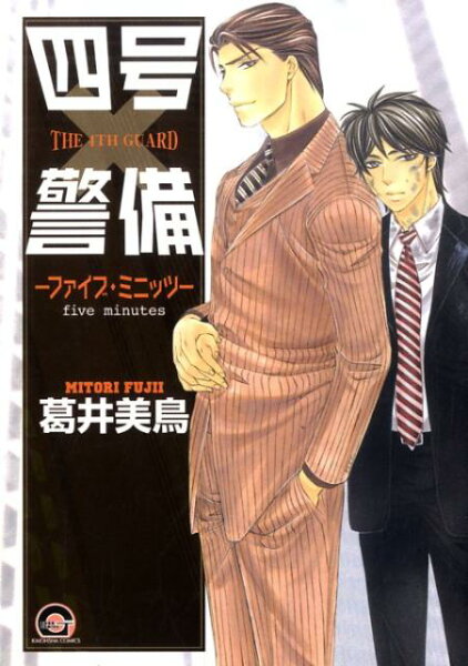 四号×警備（ファイブ・ミニッツ） 四号×警備（ファイブ・ミニッツ）の表紙画像