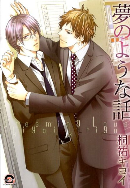 Kaiohsha　comics　Gush　comics 夢のような話の表紙画像