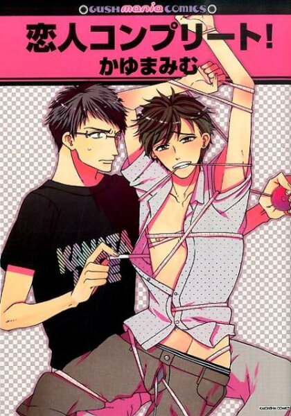 恋人コンプリート！ 恋人コンプリート！の表紙画像