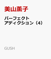 パーフェクトアディクション 第4巻の表紙画像