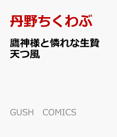 鷹神様と憐れな生贄 天つ風 鷹神様と憐れな生贄 天つ風の表紙画像