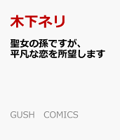 聖女の孫ですが、平凡な恋を所望します 聖女の孫ですが、平凡な恋を所望しますの表紙画像