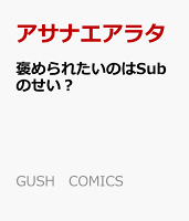 褒められたいのはSubのせい？ 褒められたいのはSubのせい？の表紙画像
