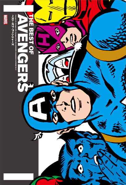 ベスト・オブ・アベンジャーズ ベスト・オブ・アベンジャーズの表紙画像