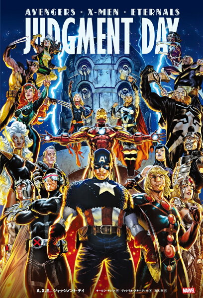 A.X.E.：ジャッジメント・デイ A.X.E.：ジャッジメント・デイの表紙画像