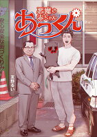 悪魔の赤ちゃんあっくん 悪魔の赤ちゃんあっくんの表紙画像