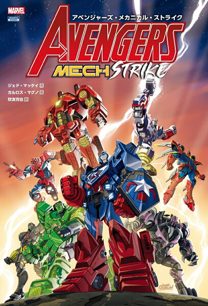 アベンジャーズ・メカニカル・ストライク アベンジャーズ・メカニカル・ストライクの表紙画像