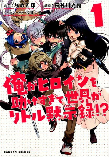 俺がヒロインを助けすぎて世界がリトル黙示録！？ 第1巻の表紙画像