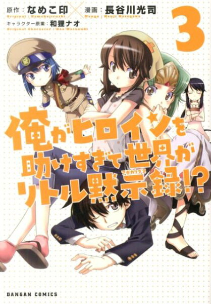 俺がヒロインを助けすぎて世界がリトル黙示録！？ 第3巻の表紙画像