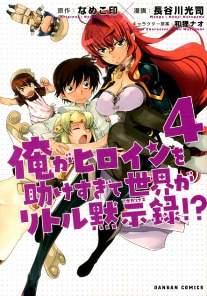 俺がヒロインを助けすぎて世界がリトル黙示録！？ 第4巻の表紙画像