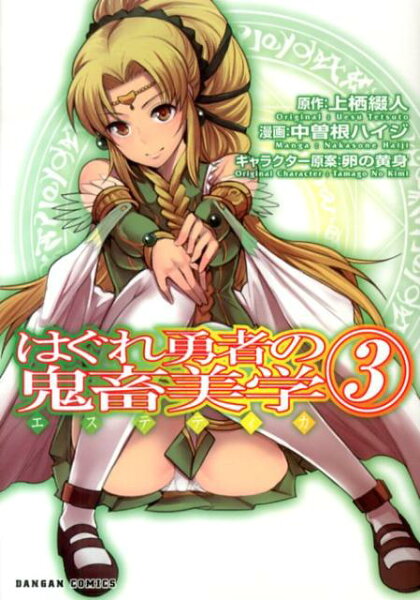 はぐれ勇者の鬼畜美学 第3巻の表紙画像