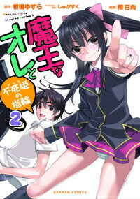 魔王なオレと不死姫の指輪 第2巻の表紙画像