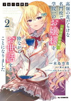 才女のお世話 2 高嶺の花だらけな名門校で、学院一のお嬢様（生活能力皆無）を陰ながらお世話することになりました 才女のお世話 2 高嶺の花だらけな名門校で、学院一のお嬢様（生活能力皆無）を陰ながらお世話することになりましたの表紙画像